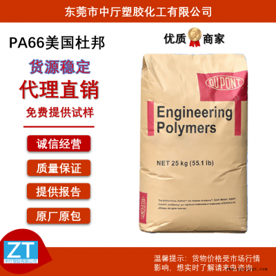美國杜邦PA66 70G33L 耐高溫 高強度 玻纖增強33% 抗老化 易脫模 汽車應用 電氣應用