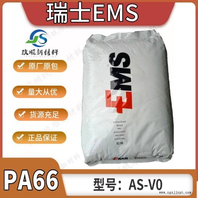PA66瑞士EMS AS-V0 阻燃級(jí) 高強(qiáng)度 可用于家電部件材料用途