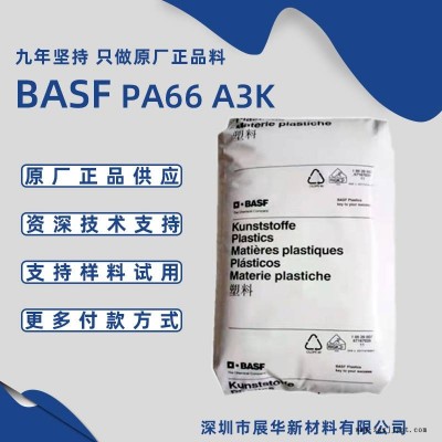 巴斯夫PA66 A3K 易流動BASF尼龍66