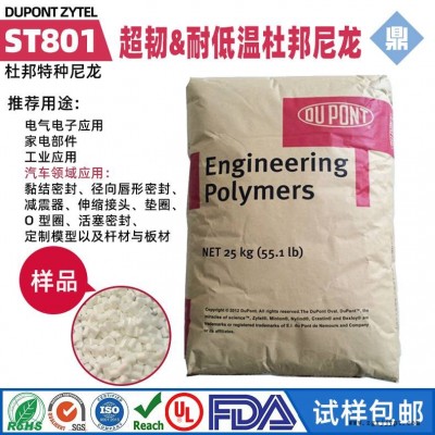 超韌塑料 PA66美國杜邦ST801高抗沖增韌尼龍66耐寒零下40度原料ST801HS運(yùn)動(dòng)器材用途