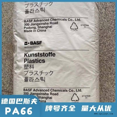 德國巴斯夫 PA66 SX30CW 注塑級 礦物增強30% 尼龍66原料