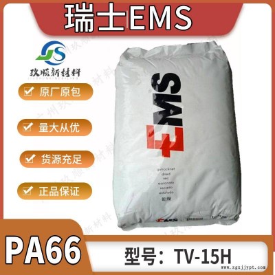 PA66 瑞士EMS TV-15H 高強度 耐高溫 玻纖增強15% 注塑級尼龍66