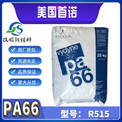 PA66 美國首諾 r515 聚酰胺66 15% 玻璃纖維增強 熱穩(wěn)定性 潤滑