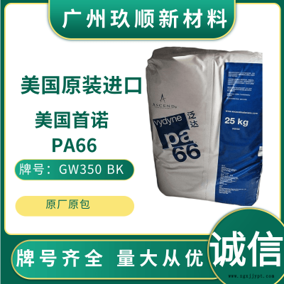阻燃PA66 美國首諾 GW350 BK 低密度 高韌性 尼龍66原料