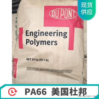 美國杜邦 PA66 Zytel 103HSL NC010 擠出級 熱穩(wěn)定性尼龍66