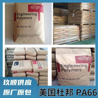 阻燃PA66 美國杜邦 Zytel FG42A NC010 食品接觸級 聚酰胺66