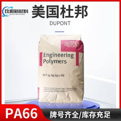 耐水解PA66 美國杜邦 70G25HSLR NC010 玻纖增強25% 尼龍66原料