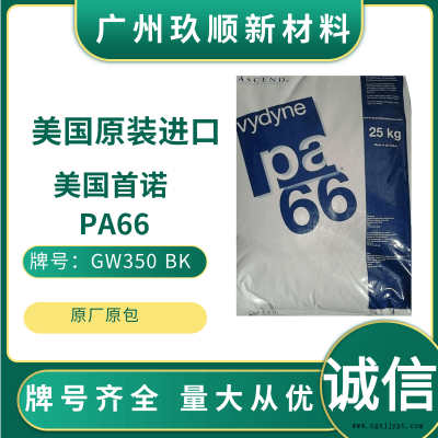 阻燃性PA66 美國首諾 909 BK 共聚物 25%玻璃增強尼龍66