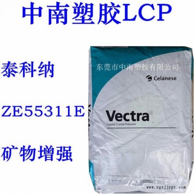 LCP泰科納ZE55311E  礦物增強(qiáng) 耐磨 耐高溫258度 防火V0 連接器 LCP代理