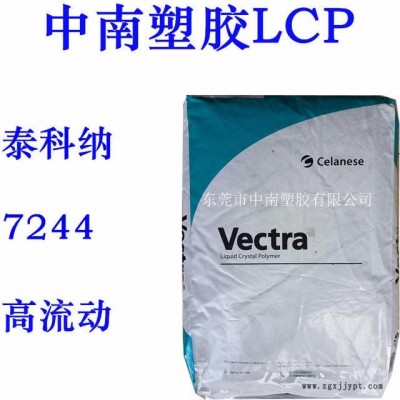 LCP泰科納7244 40%玻璃礦物增強(qiáng) 高流動(dòng) 耐高溫295度 防火V0 LCP代理 LCP廠家
