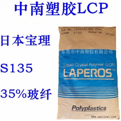 LCP寶理 S135 35%玻纖增強(qiáng) 高耐熱 高溫剛性 耐高溫340  LCP代理 LCP廠家