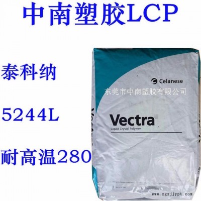 LCP 泰科納 5244L 40%玻璃礦物增強(qiáng) 耐高溫285 防火V0 LCP生產(chǎn)商