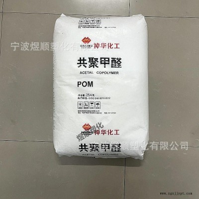 POM 神華 MC90 通用級(jí)共聚甲醛耐高溫 中國寧夏神華寧煤化工集團(tuán)