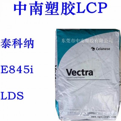 LCP泰科納 E845I LDS 玻璃礦物增強(qiáng) SMT對(duì)應(yīng) 耐高溫255度 防火V0 增強(qiáng)級(jí)LCP