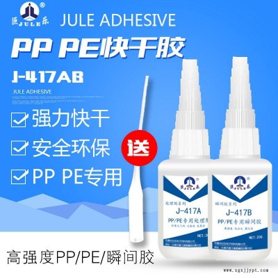 巨樂(lè)J-417AB PP快干膠水 PE粘PVC膠水 POM膠水 PP粘 ABS/PVC軟塑料硅橡膠金屬環(huán)保強(qiáng)力粘合劑