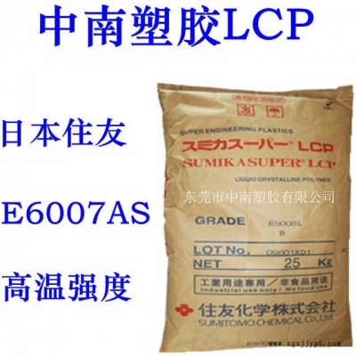 LCP住友E6007AS 玻纖增強(qiáng) 高強(qiáng)度 可焊接 耐候 耐化學(xué) 耐高溫300