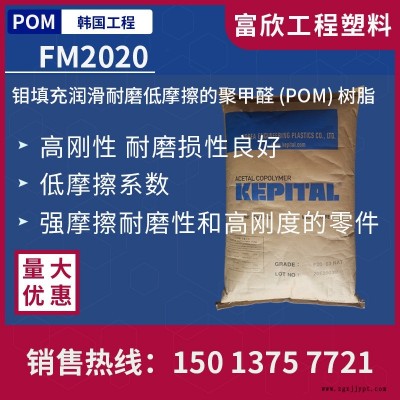 POM韓國工程FM2020鉬填充POM高剛性耐磨,摩擦系數(shù)低,耐磨，齒輪、汽車零部件