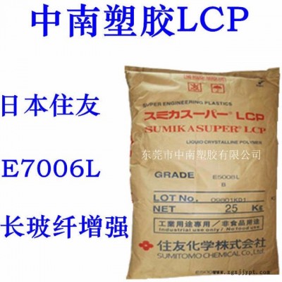 LCP住友 E7006L 長(zhǎng)玻纖增強(qiáng) 可焊接 高剛性 高流動(dòng) 耐高溫 電子電器部件 家電部件料
