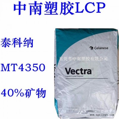 LCP泰科納MT4350 40%礦物增強(qiáng) 低翹曲 高流動(dòng) 耐高溫230 防火V0