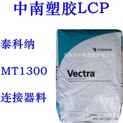 LCP泰科納 MT1300 熱穩(wěn)定 SMT對應 耐高溫187度 防火V0 連接器用料