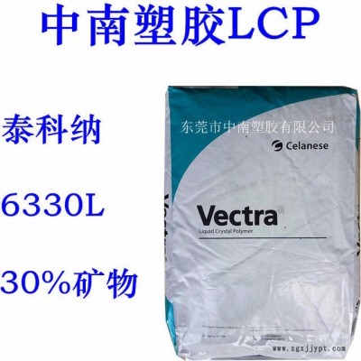 LCP泰科納6330L 30%礦物增強(qiáng) 超韌 潤(rùn)滑 耐高溫239度 防火V0