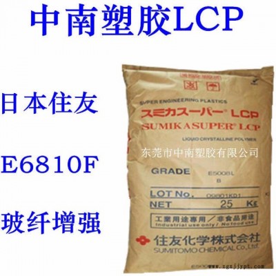 LCP日本住友E6810F 低翹曲  低異向性 高強(qiáng)度 耐化學(xué) 耐高溫280度