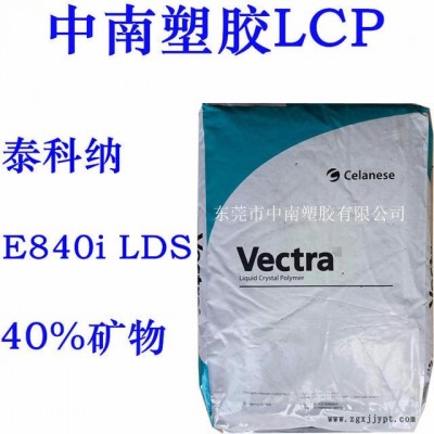 LCP泰科納E840i LDS 40%礦物增強(qiáng) SMT對(duì)應(yīng) 耐高溫227度 防火V0