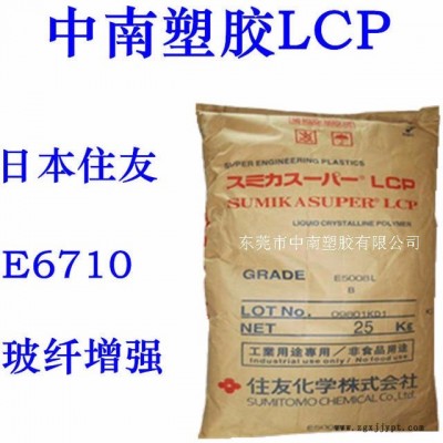 LCP住友E6710 玻纖增強(qiáng) 高強(qiáng)度 可焊接 耐候 耐化學(xué) 耐高溫269