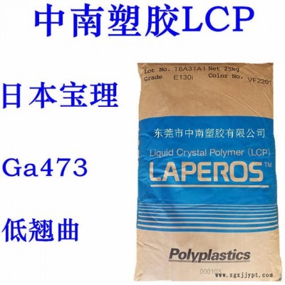 LCP寶理Ga473 40%玻璃加無機物 SMT對應(yīng) 低翹曲 高流動 低異向