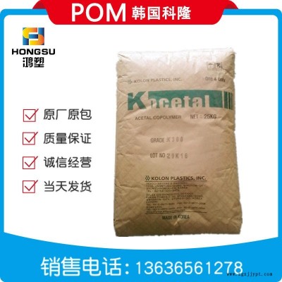 上海出POM/韓國(guó)科隆/K300阻燃顆粒料注射成型導(dǎo)電工程塑料