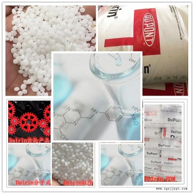 Delrin POM美國(guó)杜邦100ST NC010環(huán)境抵抗性、耐有機(jī)溶劑性佳