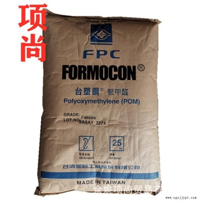 POM臺(tái)灣塑膠FM270注塑級(jí)高流動(dòng)低模垢汽車(chē)部件家電齒輪電子部件