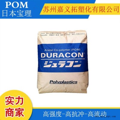 POM/日本寶理/M90-44 齒輪，汽車部件料-通用聚甲醛 高強(qiáng)度 高滑動(dòng)