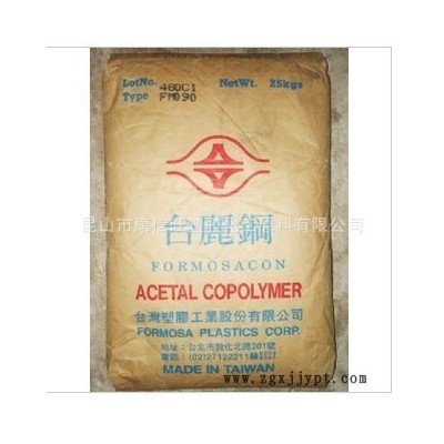 供應(yīng) POM 臺灣化纖 FM090 耐磨,高流動 通用級,汽車部件