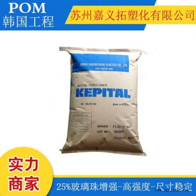 POM/韓國(guó)工程塑料/FB2025 尺寸穩(wěn)定，25%玻璃珠增強(qiáng)，高強(qiáng)度