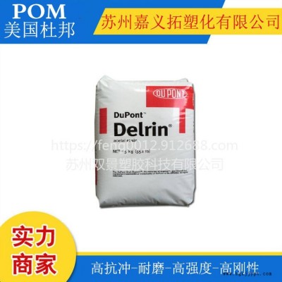 美國(guó)杜邦POM//FG900P NC010/尺寸穩(wěn)定，低粘度，抗蠕變，耐疲勞，食品級(jí)聚甲醛賽剛塑膠原料