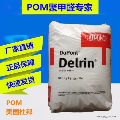 代理美國(guó)杜邦POM 100P高韌性 高粘度 聚甲醛塑料