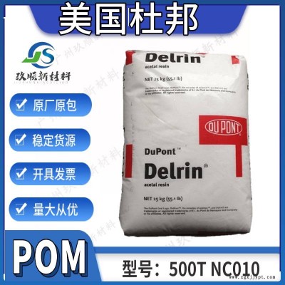 POM美國杜邦500T NC010沖擊改性 低磨耗 潤滑 脫模劑 注塑擠出成型