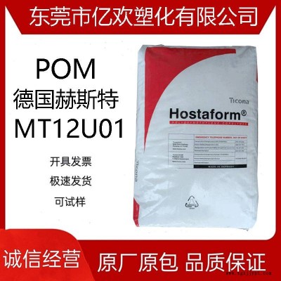 POM 德國赫斯特MT12U01 吹塑級 耐水解，高抗沖，高粘度 耐化學性