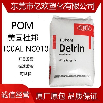 POM 美國杜邦 100AL NC010 擠出級 高粘度 潤滑 低磨損 聚甲醛