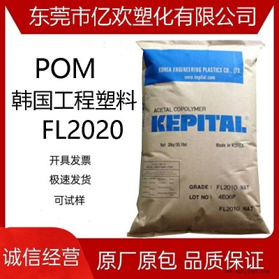POM 韓國工程塑料 FL2020 耐沖擊級 ;增強;填充；照明燈具