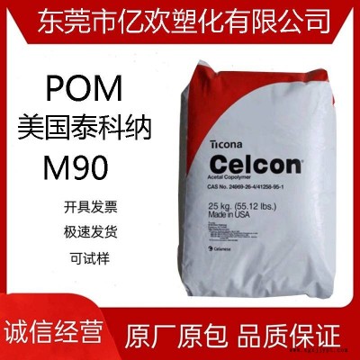 POM 美國泰科納 M90 高抗沖 填充級 纖維通用級擠出級注塑級