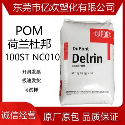 POM 荷蘭杜邦 100ST NC010 潤滑劑 易脫模 用于片材擠出注射成型