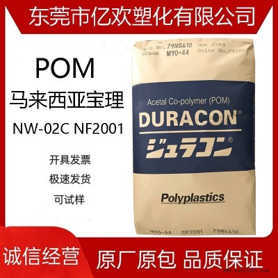 POM 馬來西亞寶理 NW-02C NF2001 擠出級高流動阻燃電器汽車部件