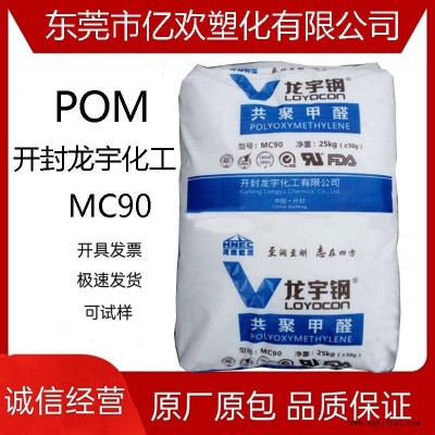 高光澤賽鋼POM開封龍宇化工MC90 注塑擠出尺寸穩(wěn)定低翹曲性高剛性