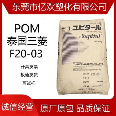 POM 泰國三菱 F20-03 注塑 高強度 高抗沖 電子電器 家電部件等