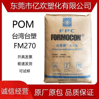 POM 臺灣臺塑 FM270 高流動 用于扣具 按扣 管件 五金 家庭電器