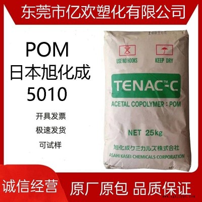 POM 日本旭化成 5010 高流動 擠出管材級顆粒 電子電器部件