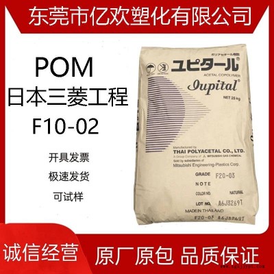 POM 日本三菱工程 F10-02 擠出級(jí) 注塑級(jí) 高粘度 高剛性 汽車部件