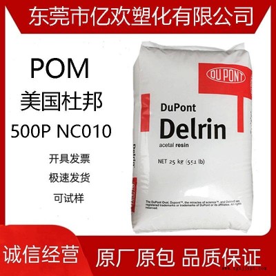 POM聚甲醛美國(guó)杜邦500P NC010 耐候 高強(qiáng)度耐油 汽車配件原料